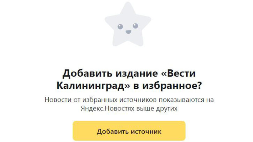 Добавляйте «Вести. Калининград» в избранное на «Яндекс. Новости»!