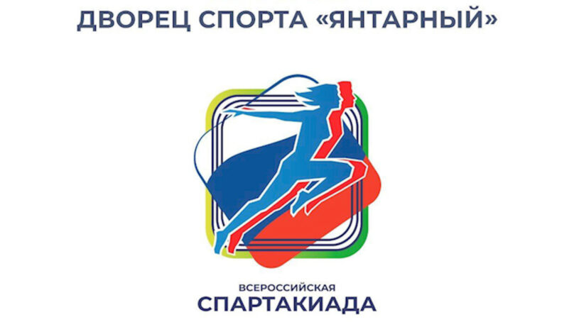 В Калининграде во Дворце спорта «Янтарный» состоится волейбольный женский турнир Спартакиады Сильнейших