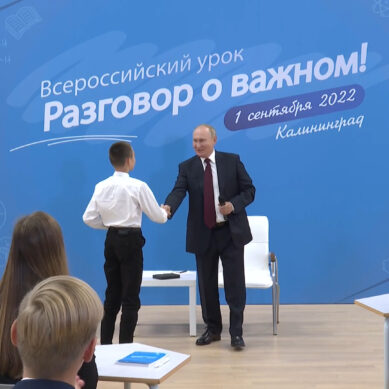 Путин проводит открытый урок «Разговор о важном» в Калининграде