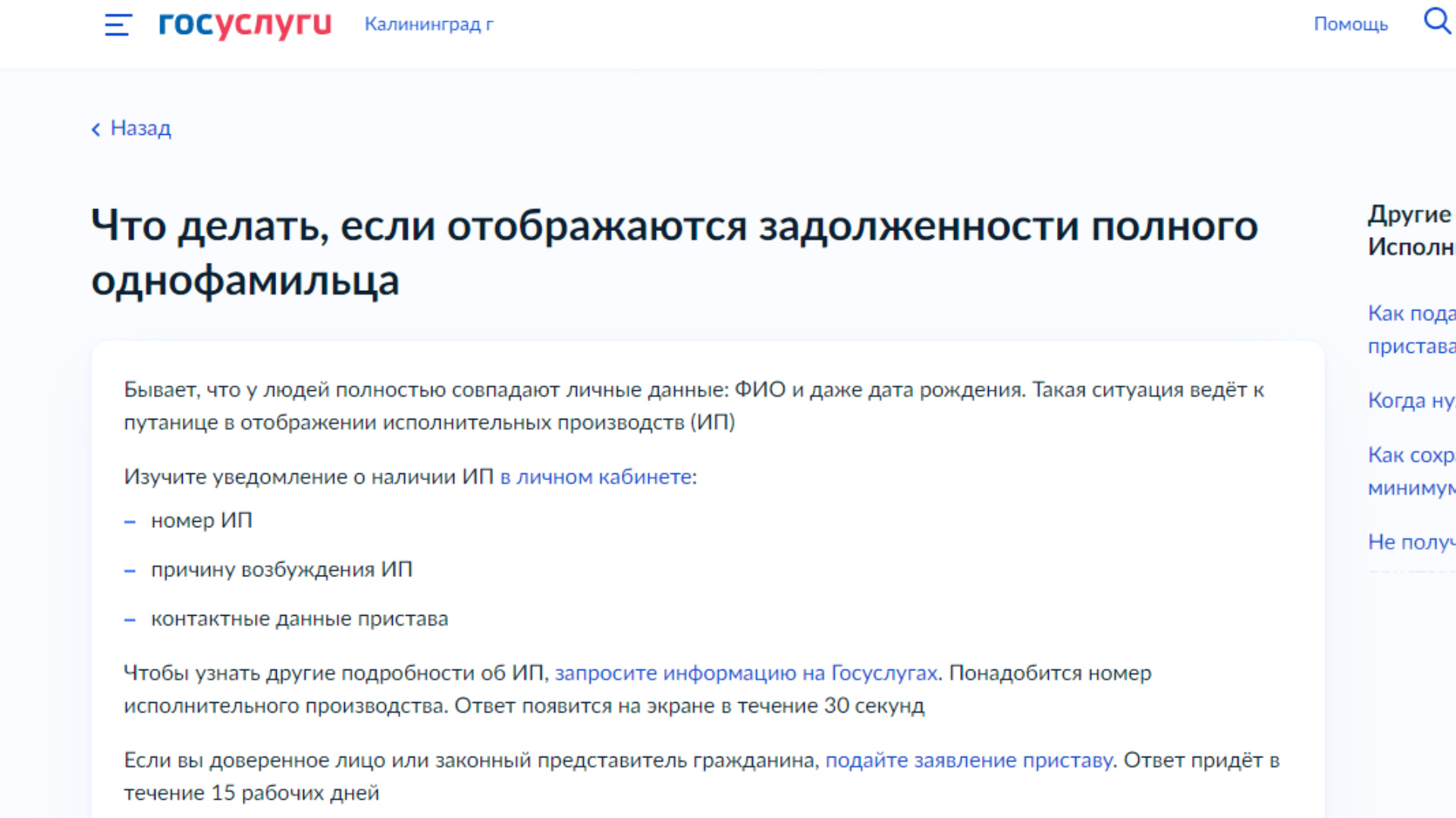 Как двойнику должника сообщить об ошибке через Госуслуги? —  Вести-Калининград