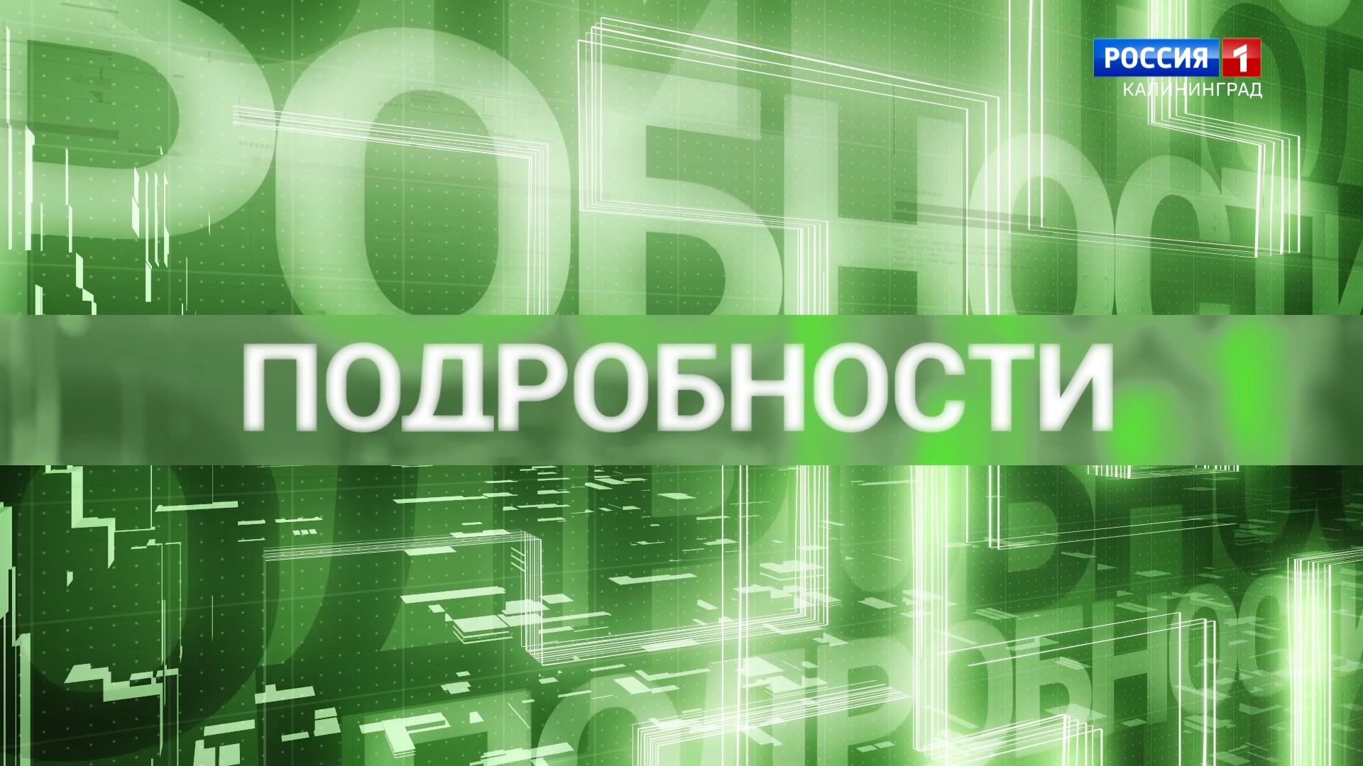 «Подробности» (14.03.24) Викторина «Калининград – российская земля» —  Вести-Калининград