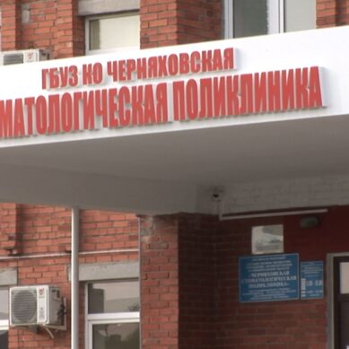 Стоматология в Черняховске планирует работать в две смены