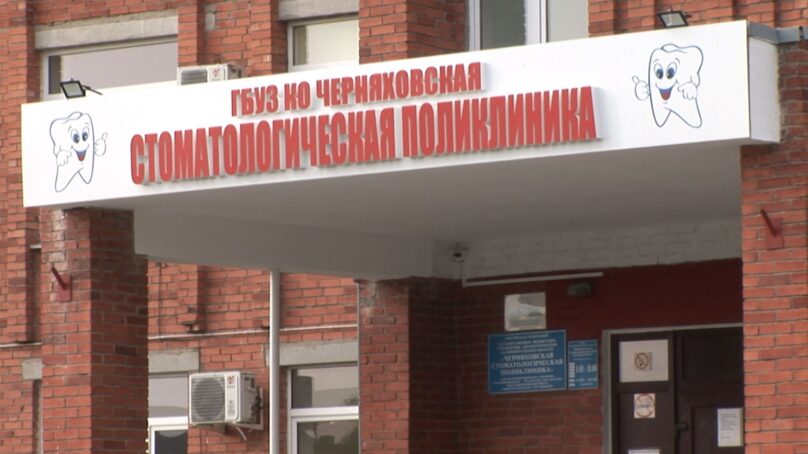 Стоматология в Черняховске планирует работать в две смены