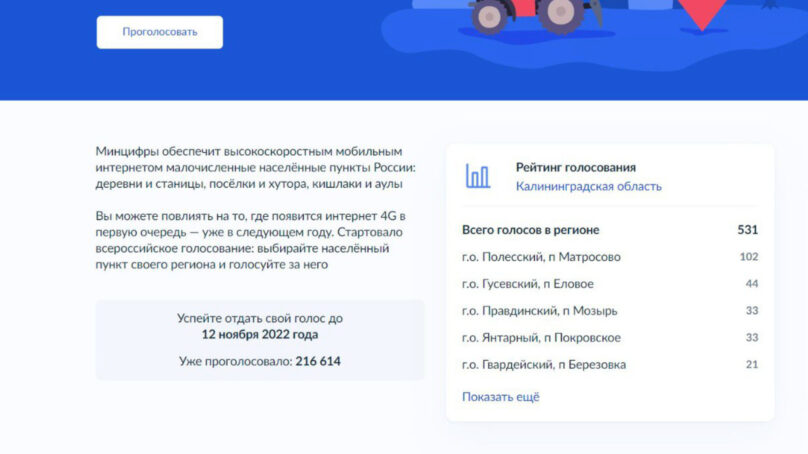 Минцифры России приглашают присоединиться к голосованию за подключение сел к интернету в 2023 году