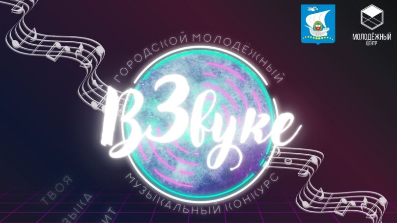 Калининградцев приглашают на гала-концерт городского молодежного музыкального конкурса «ВЗвуке»
