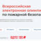 Калининградцев приглашают к участию во Всероссийской электронной олимпиаде по пожарной безопасности