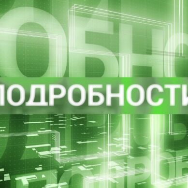 «Подробности» (21.11.22) Министерство строительства и ЖКХ Калининградской области