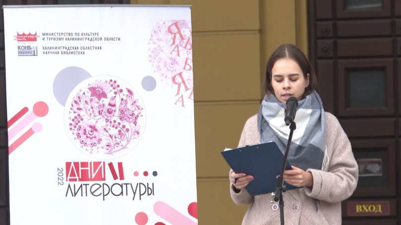 В Калининграде стартовали Дни литературы