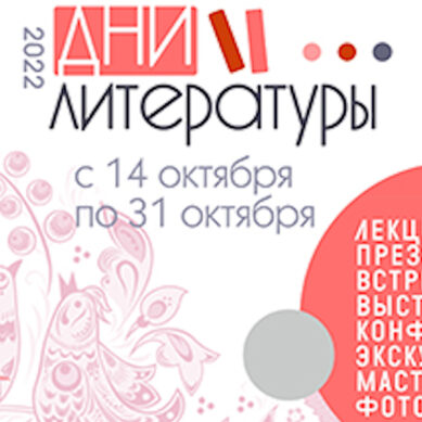 В Калининграде стартовал фестиваль «Дни литературы – 2022»