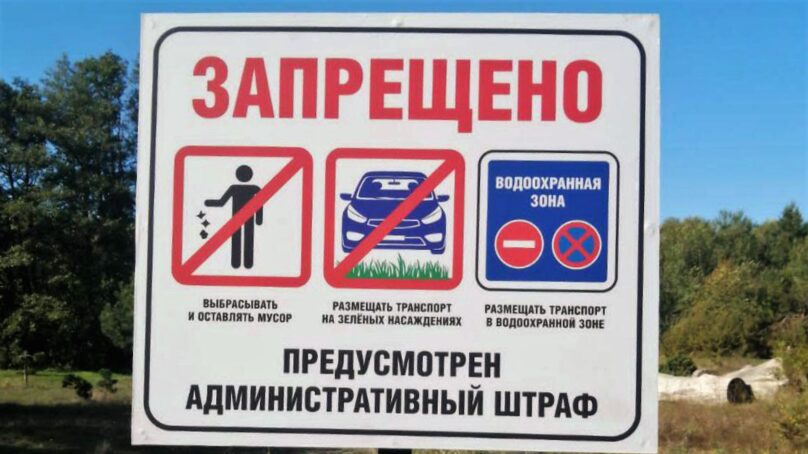 После сюжета калининградских «Вестей» на территории водоохранной зоны в Мечниково поставили запрещающий знак