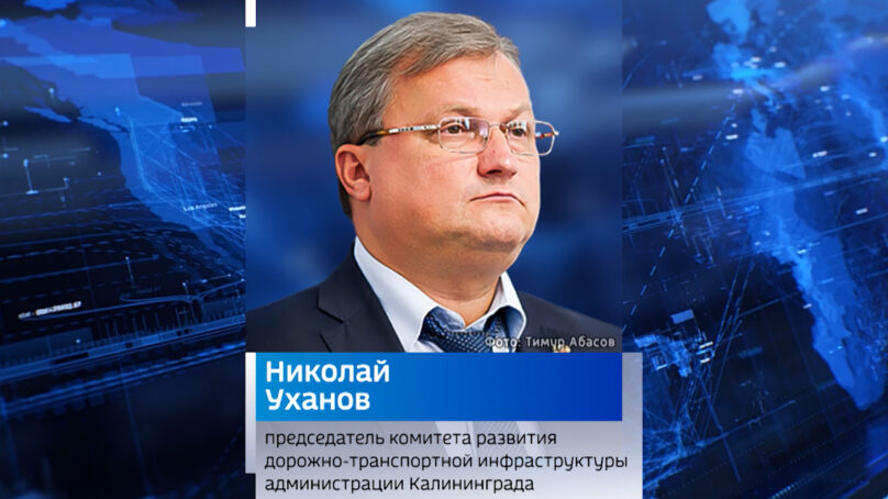 Андрей уханов калининград фото Николай Уханов возглавил транспортный комитет Калининградской области 09.11.2022