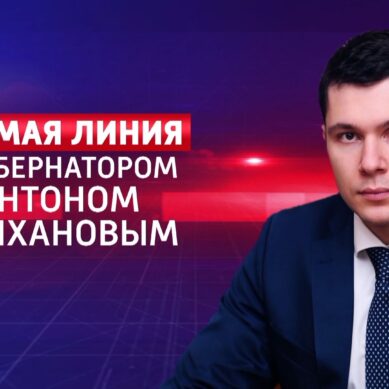 Прямая линия с Антоном Алихановым состоится 16 ноября в 13:00 в эфире ГТРК «Калининград»