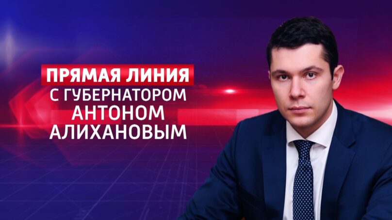 Прямая линия с Антоном Алихановым состоится 16 ноября в 13:00 в эфире ГТРК «Калининград»