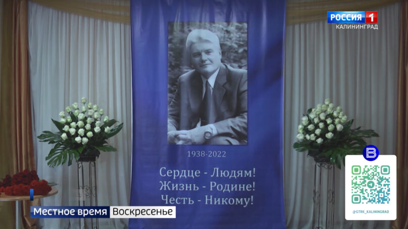 Накануне в Калининграде вспоминали Владимира Егорова