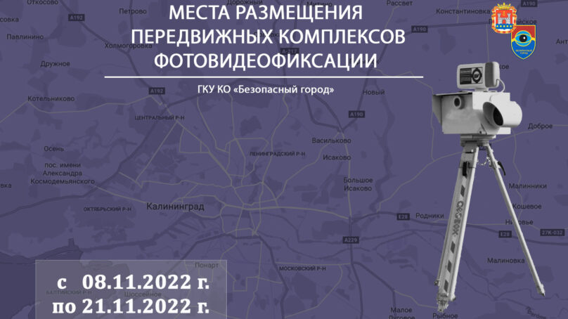 Стало известно, где в Калининградской области установят передвижные фоторадары с 8 по 21 ноября