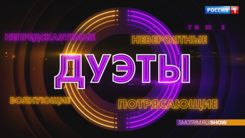 На телеканале «Россия» 18 ноября стартует новый сезон музыкального шоу «Дуэты»