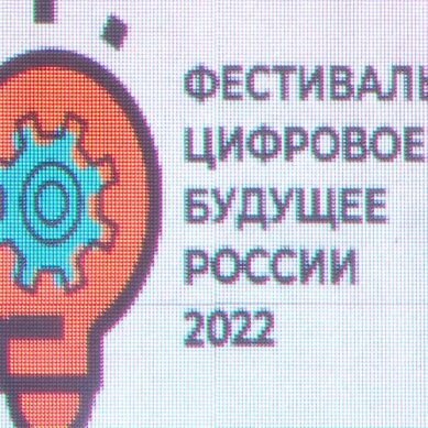 В Калининграде прошёл фестиваль «Цифровое будущее России»