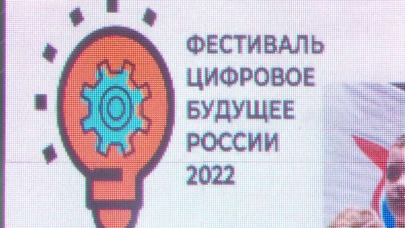 В Калининграде прошёл фестиваль «Цифровое будущее России»