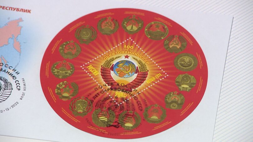 100 лет со дня создания СССР. В честь юбилея в Калининграде состоялось торжественное гашение художественной марки