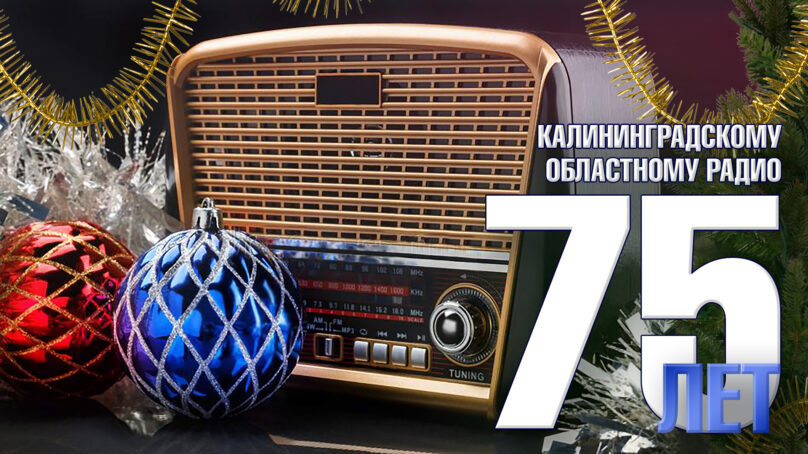 Калининградскому областному радио 75 лет!