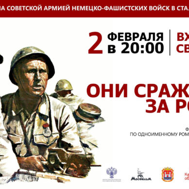 Гусевский музей приглашает 2 февраля на бесплатный кинопоказ фильма «Они сражались за Родину»