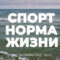 «Спорт — Норма Жизни» (01.12.2023) Рукопашный бой, фигурное катание, «Янтарные моржи», умный мини-стадион, синхронное плавание