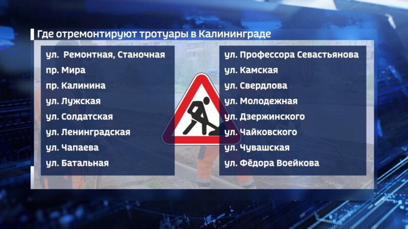 Какие тротуары в Калининграде отремонтируют в 2023 году