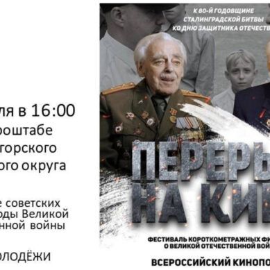 В Светлогорске пройдет кинопоказ к 80-летию Сталинградской битвы и Дню Защитника Отечества