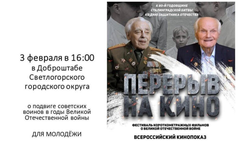 В Светлогорске пройдет кинопоказ к 80-летию Сталинградской битвы и Дню Защитника Отечества