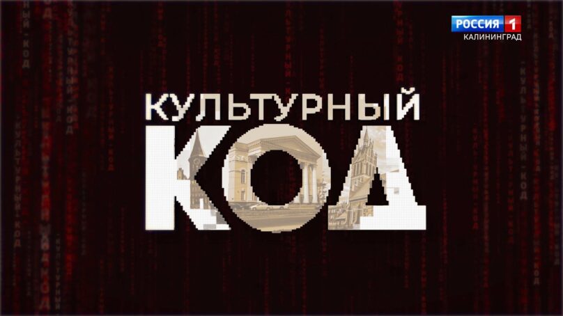 «Культурный код» (05.06.24) Путь к успеху. Калининградская областная филармония – 65 лет