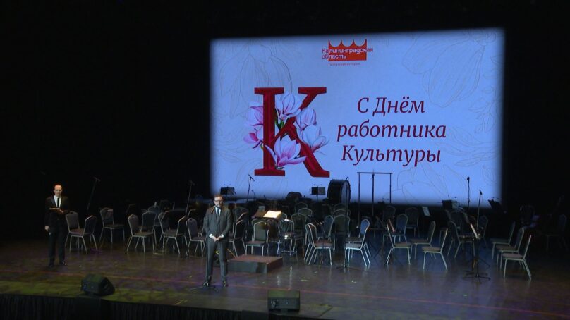 В преддверии Дня работника культуры наградили тех, кто вносит вклад в развитие искусств в Калининградской области