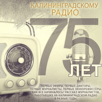 Калининградскому радио 75 лет!