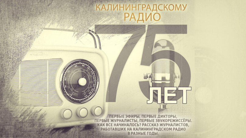 Калининградскому радио 75 лет!