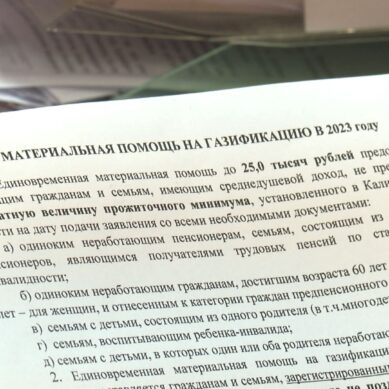 Жители Калининградской области получат субсидию на газификацию частных домов