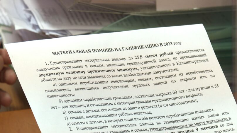 Жители Калининградской области получат субсидию на газификацию частных домов