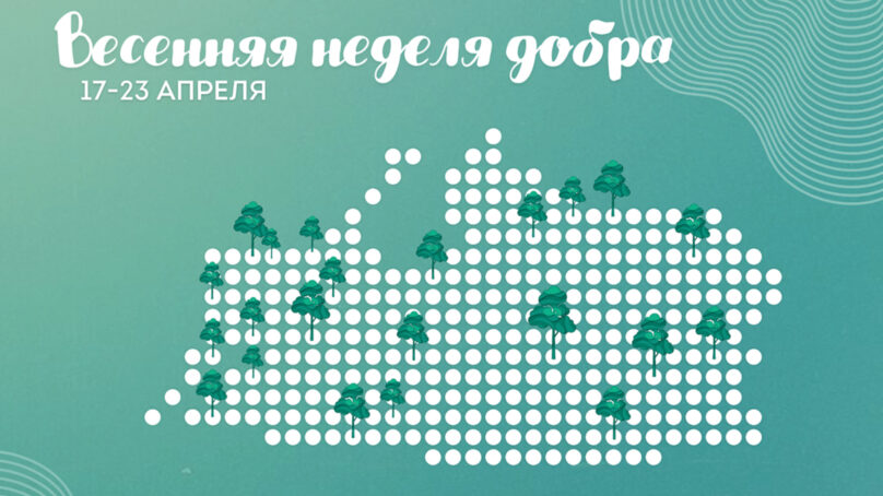В регионе стартовала «Весенняя неделя добра»