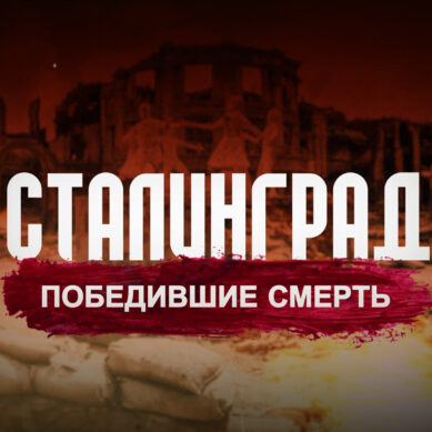 Сталинград. Победившие смерть