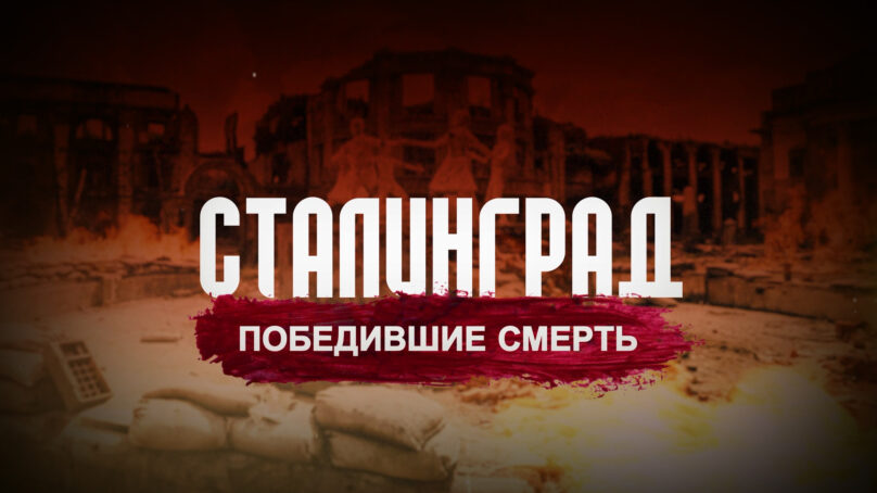 Сталинград. Победившие смерть