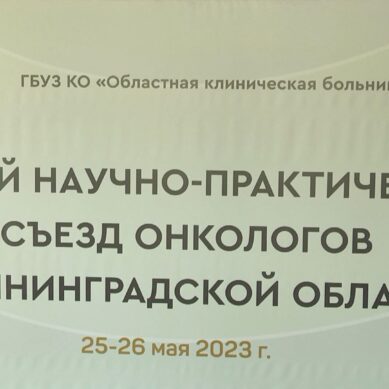 В Калининграде стартовал второй научно-практический съезд онкологов России