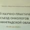 В Калининграде стартовал второй научно-практический съезд онкологов России