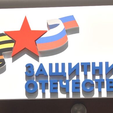 В Калининграде открылся филиал государственного фонда «Защитники Отечества»