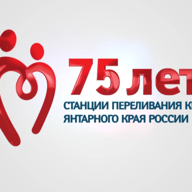 Станция переливания крови Калининградской области отмечает 75-летний юбилей