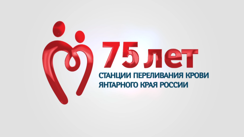 Станция переливания крови Калининградской области отмечает 75-летний юбилей