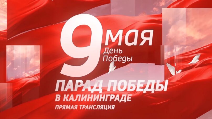 9 мая в честь Дня Победы, в память о великом подвиге покажем трансляцию военного парада
