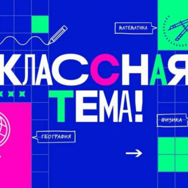 Калининградские учителя могут стать героями нового сезона телешоу «Классная Тема!»