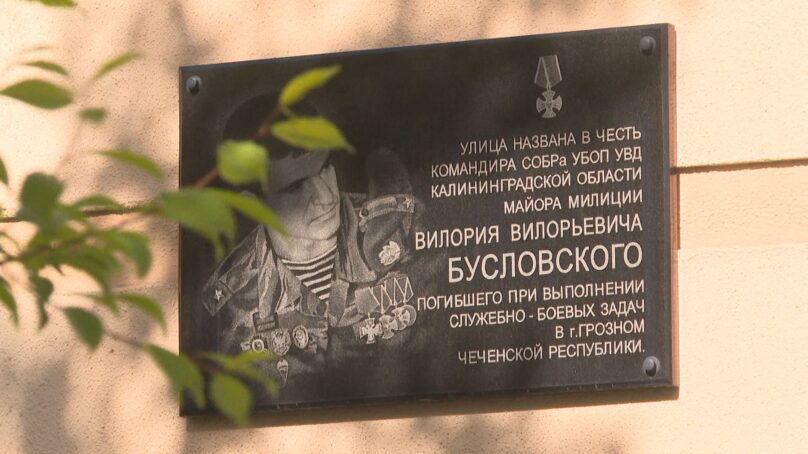 В рамках патриотического проекта улицы Калининграда получили названия в честь военнослужащих
