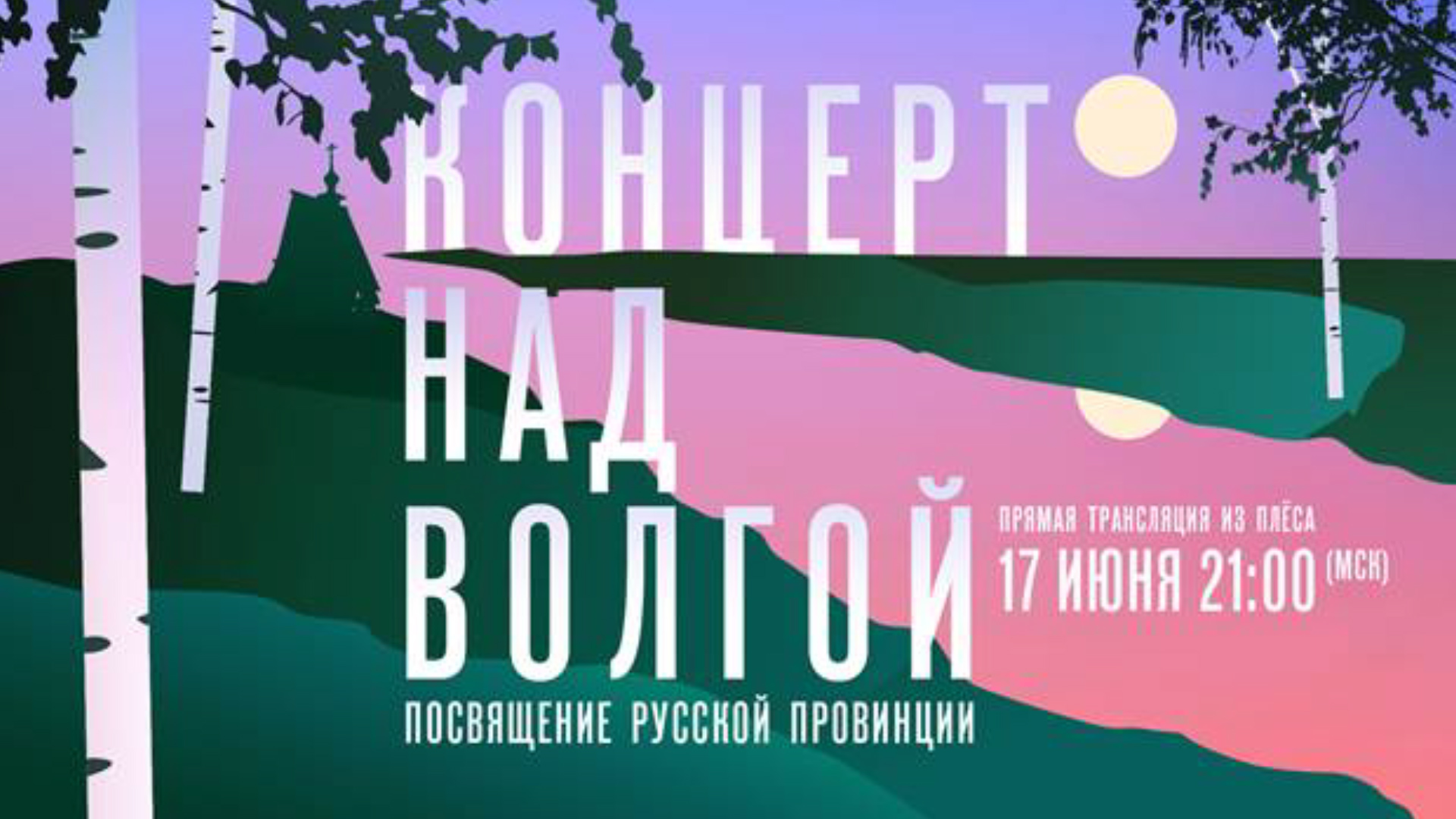 17 июня в 21.00 телеканал «Россия» в прямой трансляции покажет «Концерт над  Волгой. Посвящение русской провинции» — Вести-Калининград