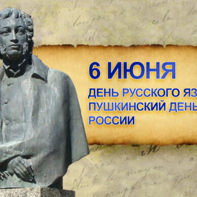 6 июня – День русского языка