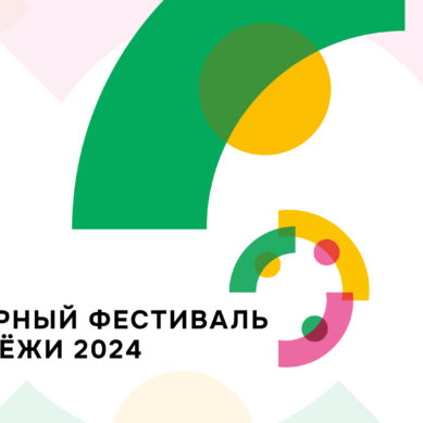 Калининградцы могут принять участие во Всемирном фестивале молодёжи