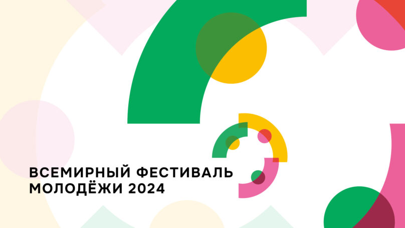Калининградцы могут принять участие во Всемирном фестивале молодёжи